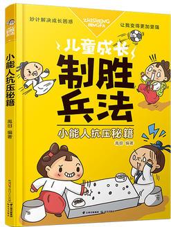 兒童成長(zhǎng)制勝兵法: 小能人抗壓秘籍