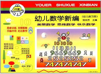 幼兒數(shù)學(xué)新編(中班)幼兒練習(xí)冊(cè)