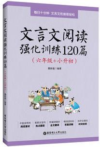 文言文閱讀強化訓(xùn)練120篇(六年級+小升初)