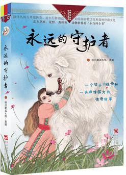 自然之子黑鶴精品書系: 永遠的守護者