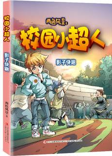 校園小超人 影子快跑