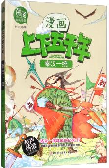 五千年秦漢一統(tǒng)(有聲閱讀)/漫畫(huà)版上下五千年 [7-10歲]