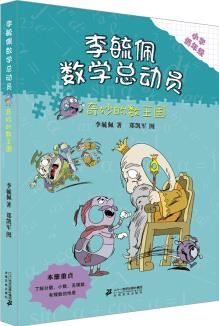 奇妙的數 李毓佩數學總動員 [6-12歲]