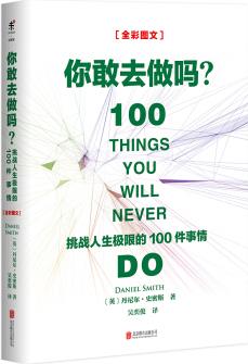 你敢去做嗎: 挑戰(zhàn)人生極限的100件事情  [100 THINGS YOU WILL NEVER DO]