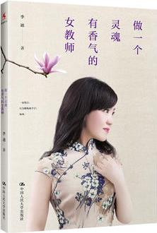 《做一個(gè)靈魂有香氣的女教師》