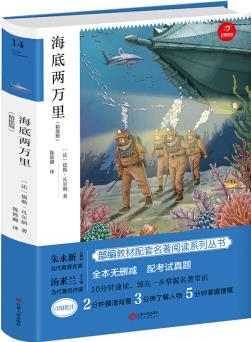 海底兩萬里 七年級下冊新課標必讀 人教部編版教材課外讀物 精批版 配考試真題 開心教育