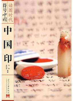 符號(hào)中國(guó):中國(guó)印
