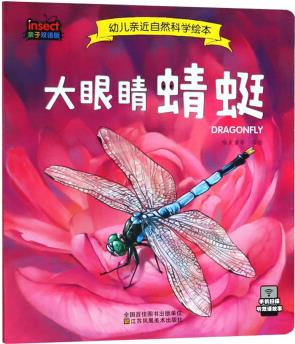 大眼睛蜻蜓(親子雙語(yǔ)版)/幼兒親近自然科學(xué)繪本