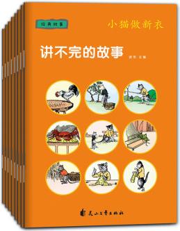 童立方·講不完的故事兒童系列睡前繪本: 經(jīng)典故事(套裝全8冊) [3-6歲]