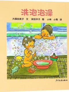 幼幼成长图画书 纸板书 洗泡泡澡 [0-2岁]