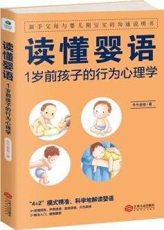 讀懂嬰語: 1歲前孩子的行為心理學(xué)