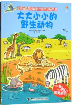 尤斯伯恩英國(guó)幼兒經(jīng)典全景貼紙書(shū): 大大小小的野生動(dòng)物