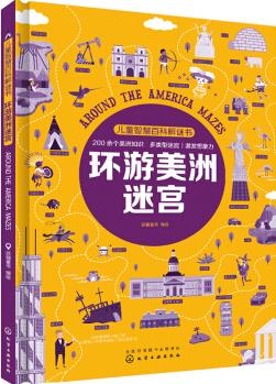 兒童智慧百科解謎書.環(huán)游美洲迷宮 [6-12歲]