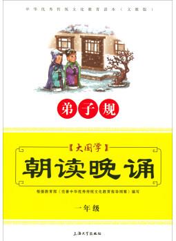 中華優(yōu)秀傳統(tǒng)文化教育讀本: 大國學(xué)朝讀晚誦(一年級 弟子規(guī) 義教版)