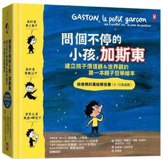 問個(gè)不停的小孩, 加斯東: 建立孩子價(jià)值觀&世界觀的第一本親子哲學(xué)繪本 給爸媽的萬能解答書 3~