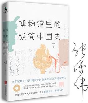 博物館里的極簡(jiǎn)中國(guó)史