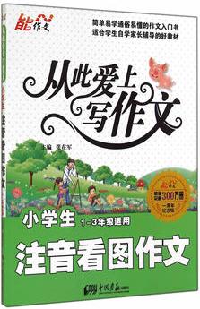 小學(xué)生注音看圖作文(1~3年級(jí)適用)-從此愛(ài)上寫(xiě)作文