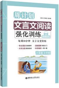 周計劃: 文言文閱讀強(qiáng)化訓(xùn)練(贈朗誦音頻)(六年級+小升初)