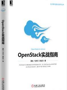 OpenStack实战指南