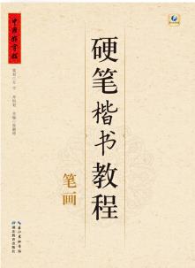 中國好字帖·硬筆楷書教程: 筆畫