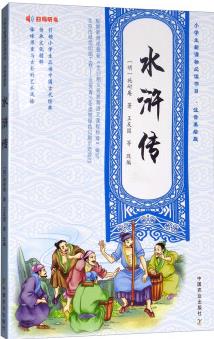 小學(xué)生新課標(biāo)必讀書目·注音美繪版: 水滸傳