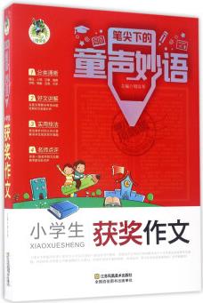 小學(xué)生獲獎(jiǎng)作文/筆尖下的童聲妙語