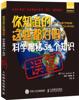 你知道的這些都對嗎  科學(xué)揭秘54個知識誤區(qū)