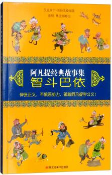 智斗巴依/阿凡提經(jīng)典故事集