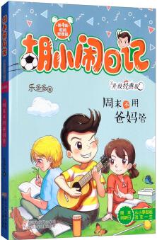 胡小鬧日記·升級經(jīng)典版 時間管理篇: 周末不用爸媽管 [7-14歲]