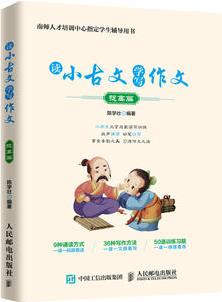 讀小古文學寫作文 提高篇