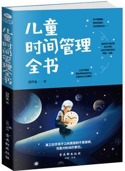 兒童時(shí)間管理全書