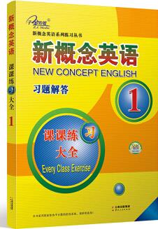 新概念英語(yǔ)習(xí)題解答(課課練習(xí)大全1)/新概念英語(yǔ)系列練習(xí)叢書(shū)