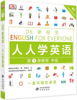 中級(jí)教程/DK新視覺 English for Everyone 人人學(xué)英語(yǔ)第3冊(cè)