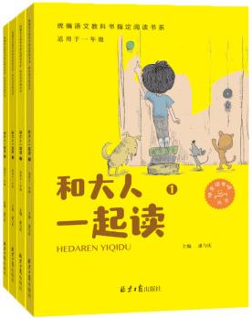 快樂讀書吧: 和大人一起讀/一年級(jí)統(tǒng)編語文新教材指定書系(套裝共4冊(cè))