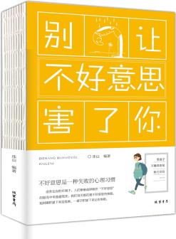 別讓不好意思害了你(人生金書·裸背)