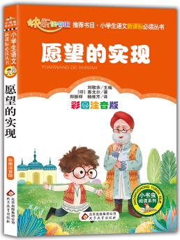 統(tǒng)編版 快樂讀書吧 愿望的實(shí)現(xiàn)(彩圖注音版)指定閱讀