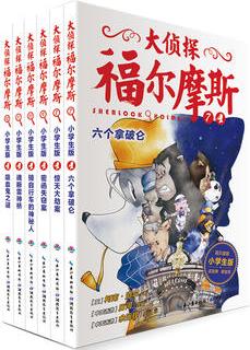 大偵探福爾摩斯(第2輯)(全6冊)