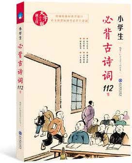 小學(xué)生必背古詩詞112首(有聲伴讀版)教育部語文課程標(biāo)準(zhǔn)指定篇目