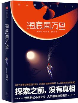 海底兩萬里(譯者獲傅雷翻譯大獎! 2018未刪節(jié)插圖, 《三體》劉慈欣推薦, 激發(fā)孩子想象力的科幻經(jīng)典)