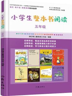 小學(xué)生整本書閱讀五年級