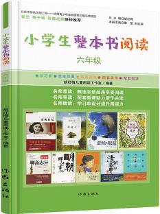 小學(xué)生整本書閱讀六年級