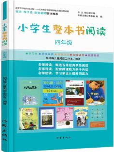 小學(xué)生整本書閱讀四年級