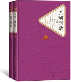 尤利西斯(上下)(名著名譯叢書(shū) 人民文學(xué)出版社)