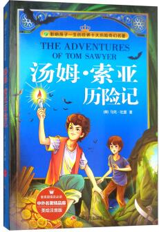 湯姆·索亞歷險(xiǎn)記(美繪注音版)/影響孩子一生的世界十大歷險(xiǎn)奇幻名著  [The Adventures of Tom Sawyer]