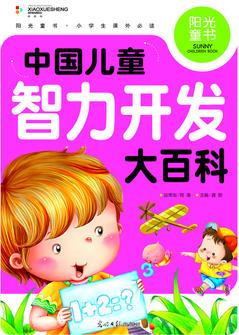 陽(yáng)光童書 中國(guó)兒童智力開發(fā)大百科 彩圖注音版