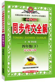 2019春 小學(xué)教材同步作文全解 四年級下 北師大版