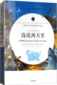 海底兩萬里/教育部統(tǒng)編語文教材配套閱讀書系 全本名著無刪減無障礙中小學生課外書新課標閱讀  [20000 Leagues Under the Sea]