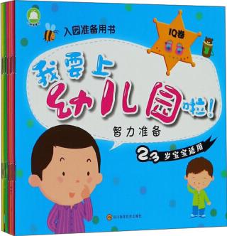 我要上幼兒園啦(2-3歲寶寶適用 套裝共8冊(cè))