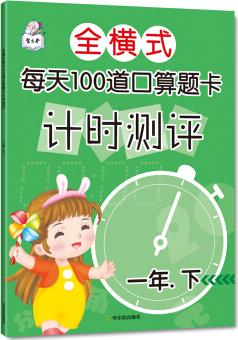 全橫式每天100道口算題卡計(jì)時(shí)測(cè)評(píng).一年下