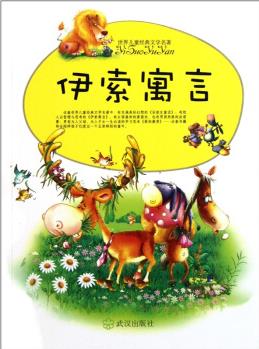 世界兒童經(jīng)典文學(xué)名著: 伊索寓言 [11-14歲]